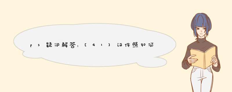 ps疑问解答：[41]证件照如何将蓝底换成白色底